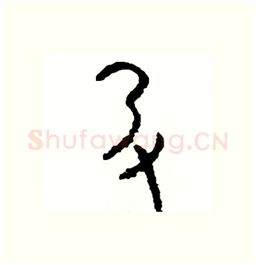 扔硬笔篆书写法,摘自周稚云硬笔书法字帖