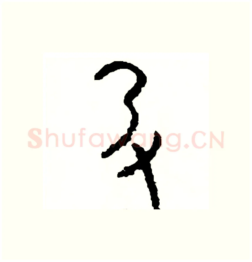 扔硬笔篆书写法,摘自周稚云硬笔书法字帖