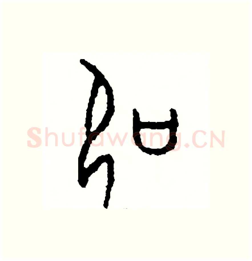 扣硬笔篆书写法,摘自周稚云硬笔书法字帖