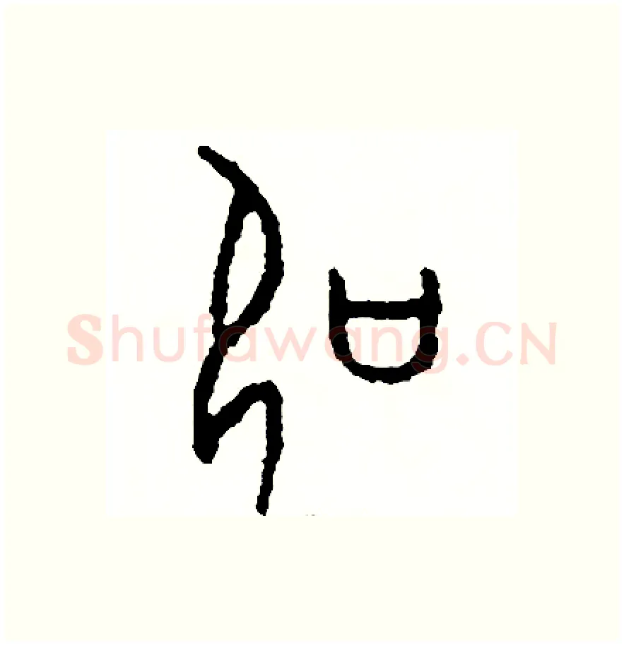 扣硬笔篆书写法,摘自周稚云硬笔书法字帖
