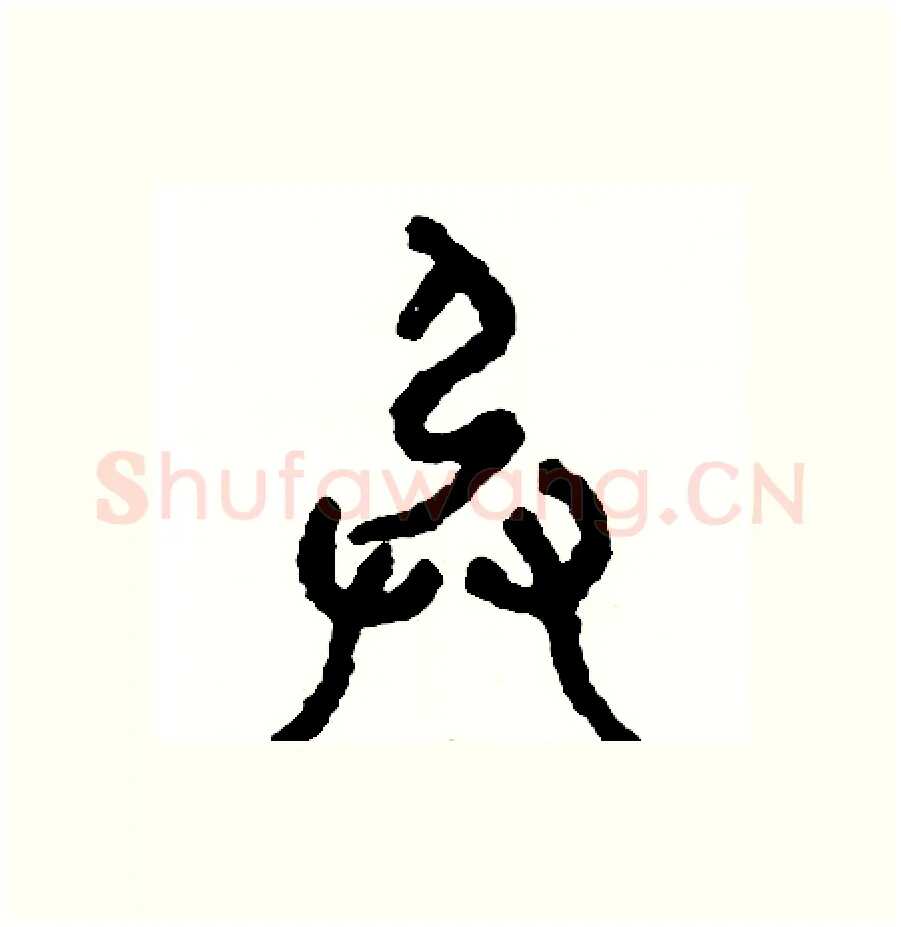 承硬笔篆书写法,摘自周稚云硬笔书法字帖