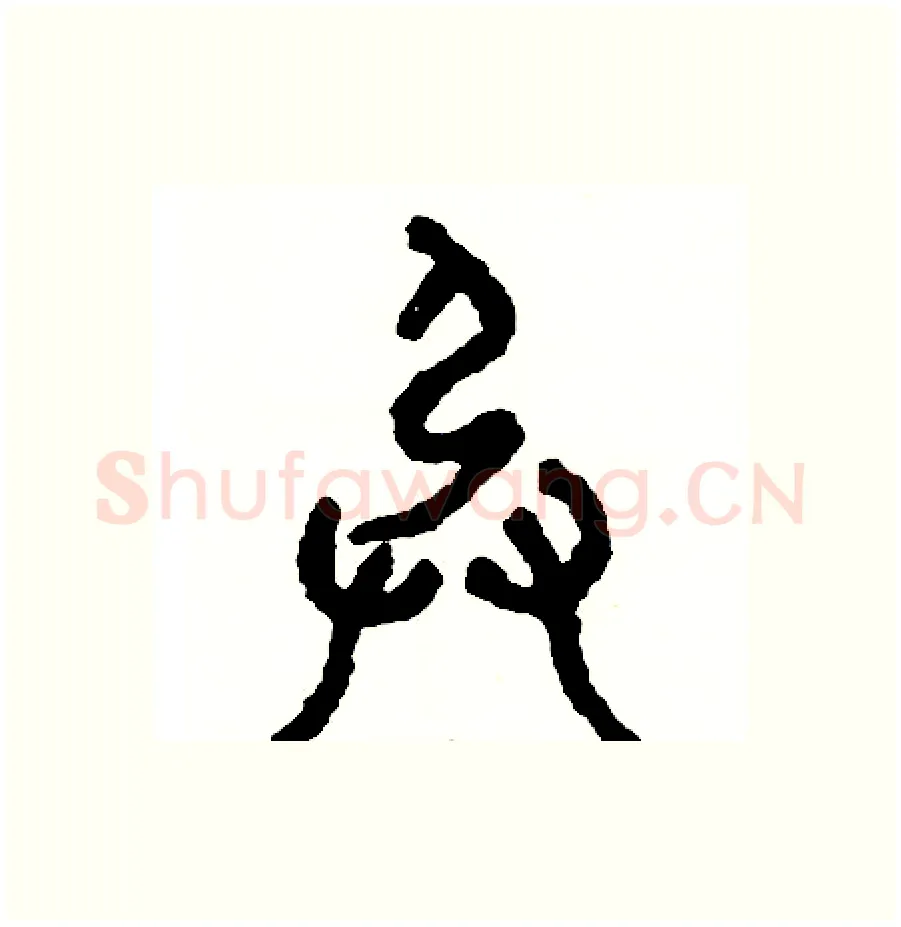 承硬笔篆书写法,摘自周稚云硬笔书法字帖