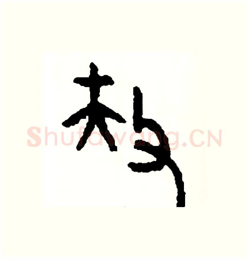 扶硬笔篆书写法,摘自周稚云硬笔书法字帖