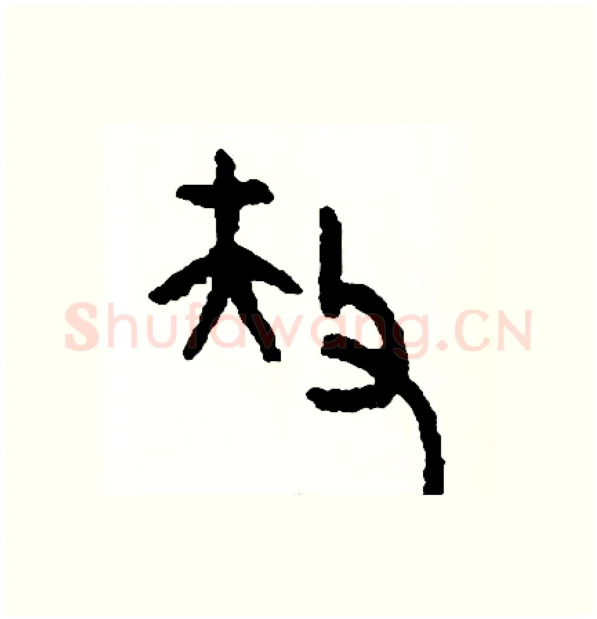 扶硬笔篆书写法,摘自周稚云硬笔书法字帖