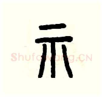 示硬笔篆书写法,摘自曾庆福硬笔书法字帖
