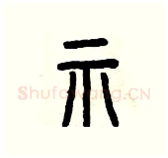 示硬笔篆书写法,摘自曾庆福硬笔书法字帖