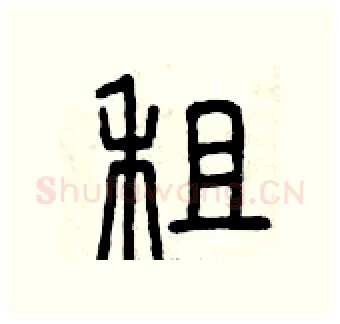 租硬笔篆书写法,摘自曾庆福硬笔书法字帖
