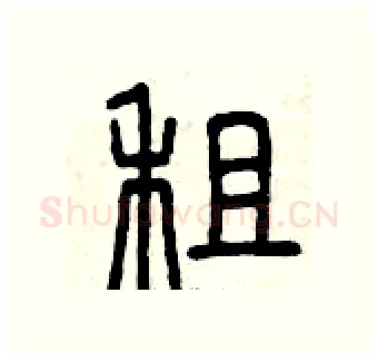 租硬笔篆书写法,摘自曾庆福硬笔书法字帖