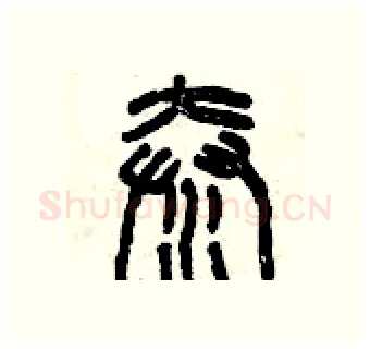 秦硬笔篆书写法,摘自曾庆福硬笔书法字帖