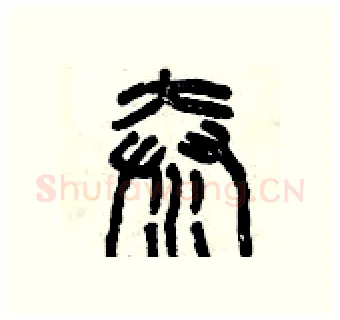 秦硬笔篆书写法,摘自曾庆福硬笔书法字帖
