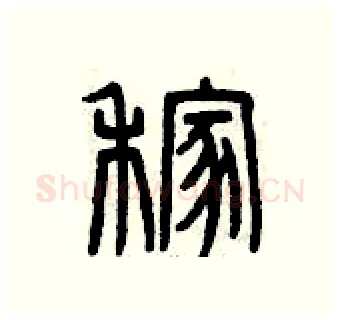 稼硬笔篆书写法,摘自曾庆福硬笔书法字帖