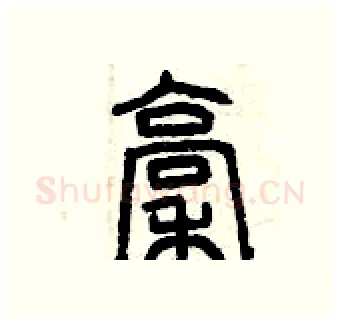 稿硬笔篆书写法,摘自曾庆福硬笔书法字帖