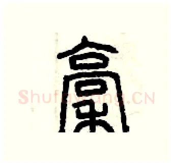 稿硬笔篆书写法,摘自曾庆福硬笔书法字帖