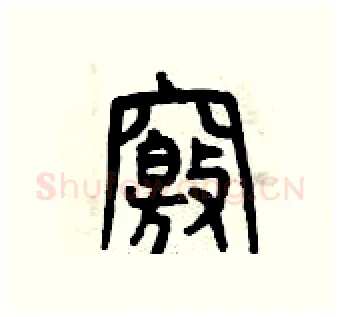 竅硬笔篆书写法,摘自曾庆福硬笔书法字帖