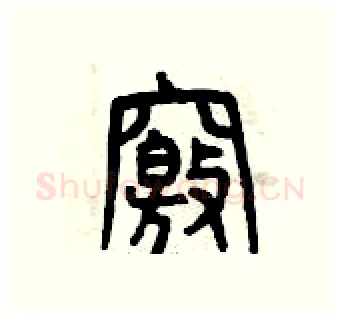 竅硬笔篆书写法,摘自曾庆福硬笔书法字帖