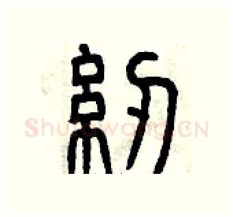 紉硬笔篆书写法,摘自曾庆福硬笔书法字帖