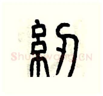 紉硬笔篆书写法,摘自曾庆福硬笔书法字帖