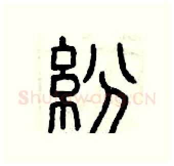 紛硬笔篆书写法,摘自曾庆福硬笔书法字帖