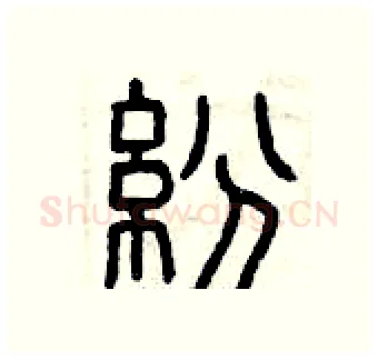 紛硬笔篆书写法,摘自曾庆福硬笔书法字帖