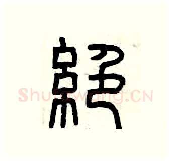 絕硬笔篆书写法,摘自曾庆福硬笔书法字帖