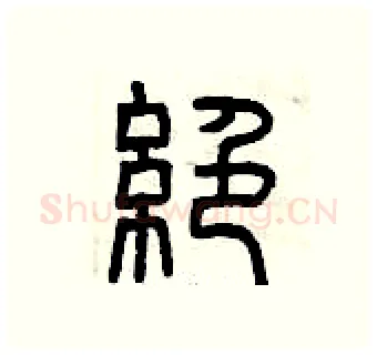 絕硬笔篆书写法,摘自曾庆福硬笔书法字帖
