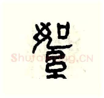 絮硬笔篆书写法,摘自曾庆福硬笔书法字帖