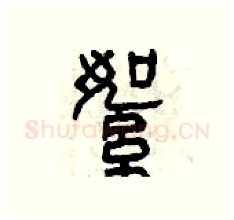 絮硬笔篆书写法,摘自曾庆福硬笔书法字帖