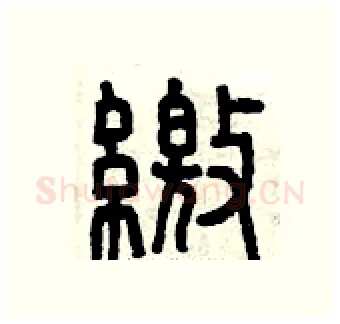 繳硬笔篆书写法,摘自曾庆福硬笔书法字帖