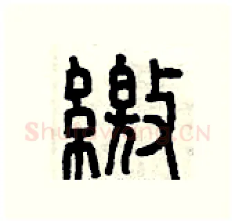 繳硬笔篆书写法,摘自曾庆福硬笔书法字帖