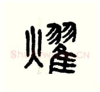 耀硬笔篆书写法,摘自曾庆福硬笔书法字帖