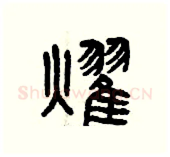 耀硬笔篆书写法,摘自曾庆福硬笔书法字帖
