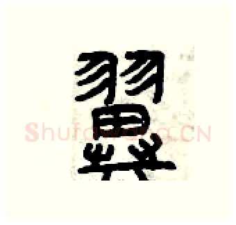 翼硬笔篆书写法,摘自曾庆福硬笔书法字帖