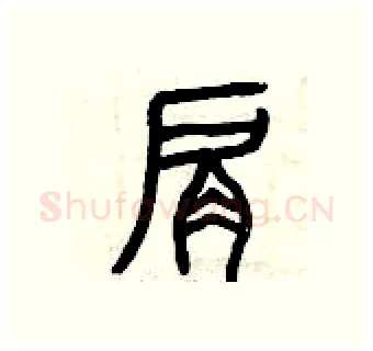 肩硬笔篆书写法,摘自曾庆福硬笔书法字帖