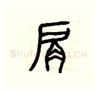 肩硬笔篆书写法,摘自曾庆福硬笔书法字帖