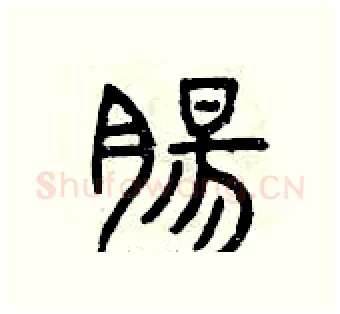 腸硬笔篆书写法,摘自曾庆福硬笔书法字帖
