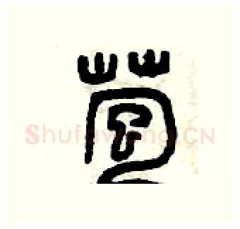 苞硬笔篆书写法,摘自曾庆福硬笔书法字帖