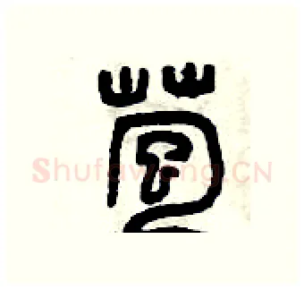 苞硬笔篆书写法,摘自曾庆福硬笔书法字帖