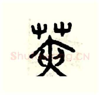 莢硬笔篆书写法,摘自曾庆福硬笔书法字帖