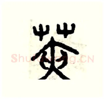 莢硬笔篆书写法,摘自曾庆福硬笔书法字帖