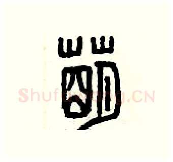 萌硬笔篆书写法,摘自曾庆福硬笔书法字帖
