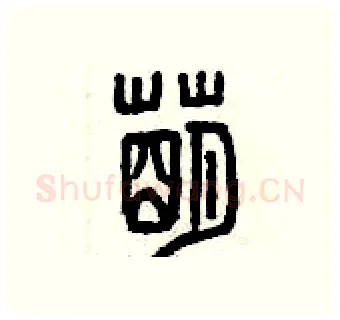 萌硬笔篆书写法,摘自曾庆福硬笔书法字帖