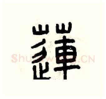 蓮硬笔篆书写法,摘自曾庆福硬笔书法字帖