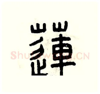 蓮硬笔篆书写法,摘自曾庆福硬笔书法字帖