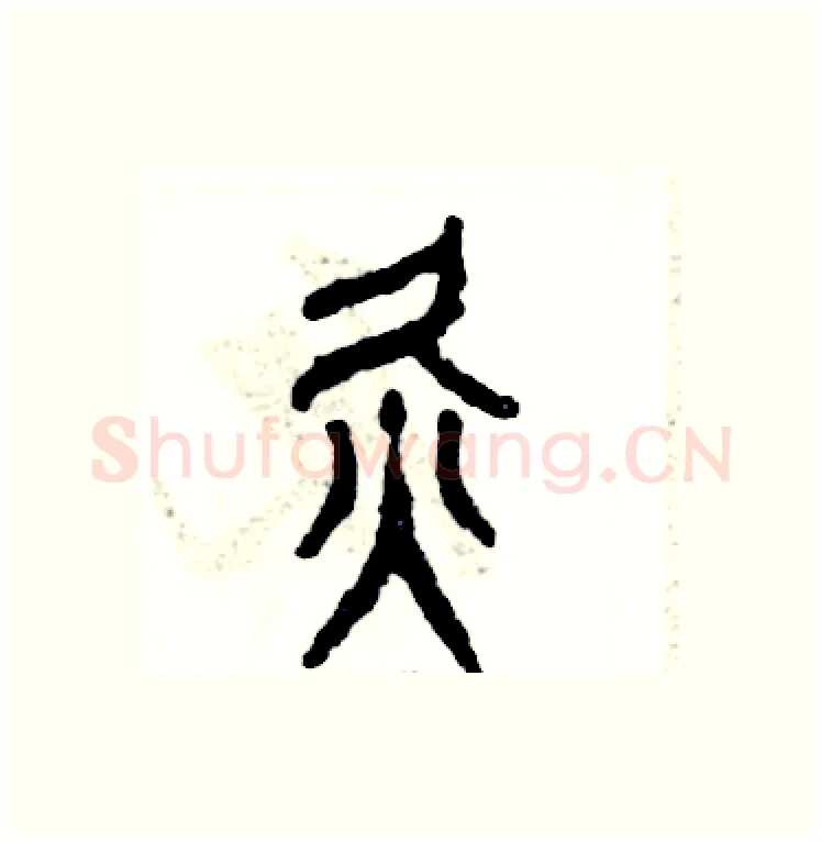 灸硬笔篆书写法,摘自张恒成硬笔书法字帖