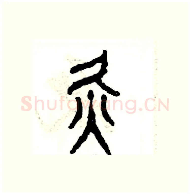 灸硬笔篆书写法,摘自张恒成硬笔书法字帖