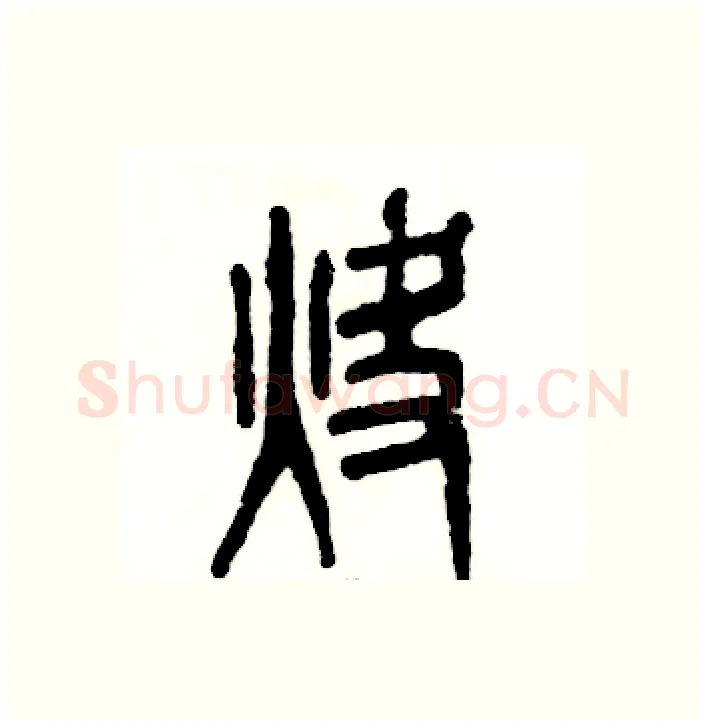 炔硬笔篆书写法,摘自张恒成硬笔书法字帖