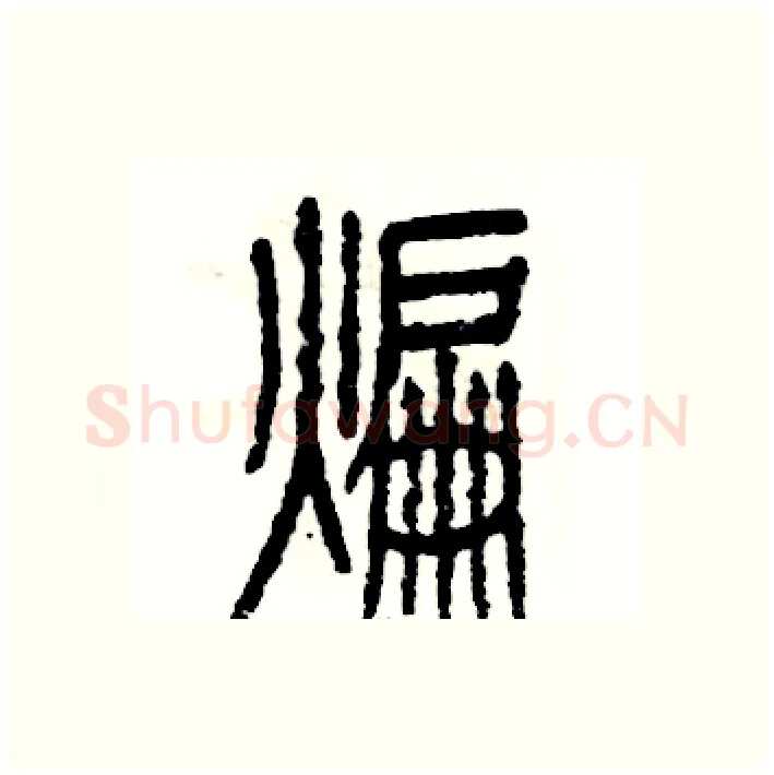 煸硬笔篆书写法,摘自张恒成硬笔书法字帖