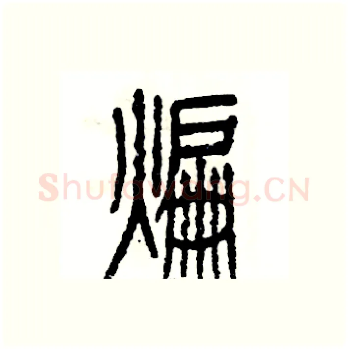 煸硬笔篆书写法,摘自张恒成硬笔书法字帖
