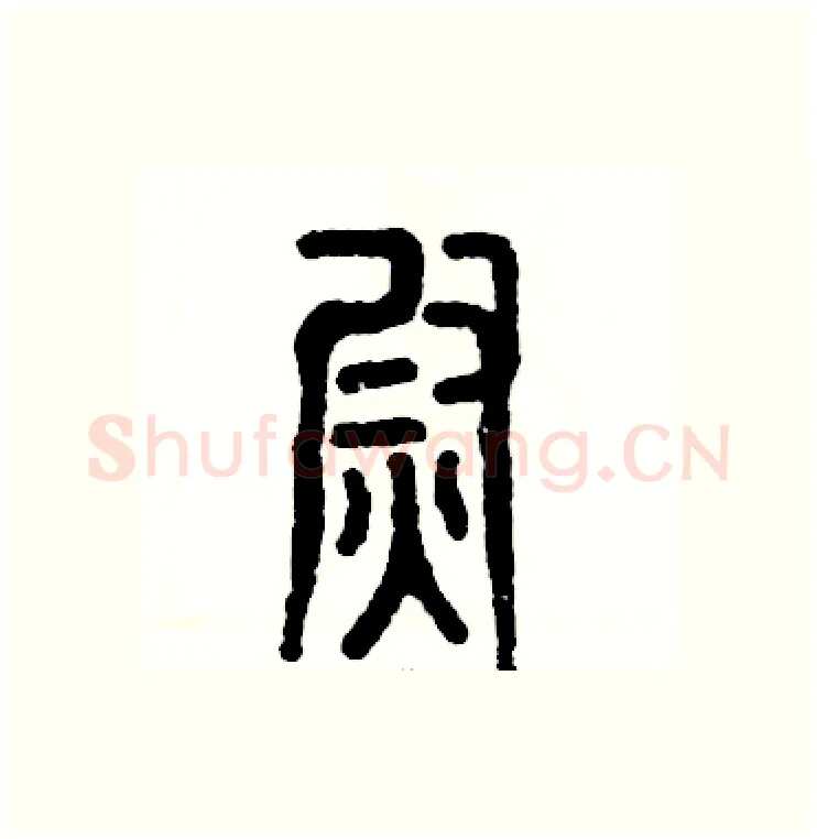 熨硬笔篆书写法,摘自张恒成硬笔书法字帖