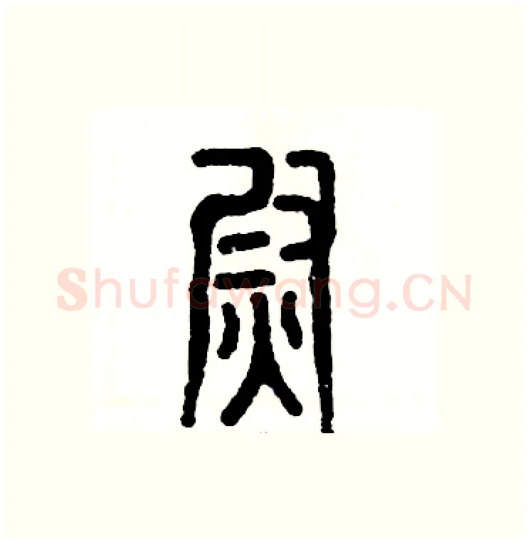 熨硬笔篆书写法,摘自张恒成硬笔书法字帖